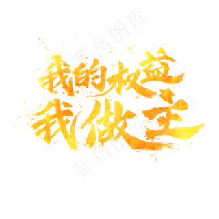 我的权益我做主金色毛笔书法艺术字