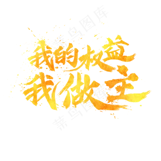 我的权益我做主金色毛笔书法艺术字