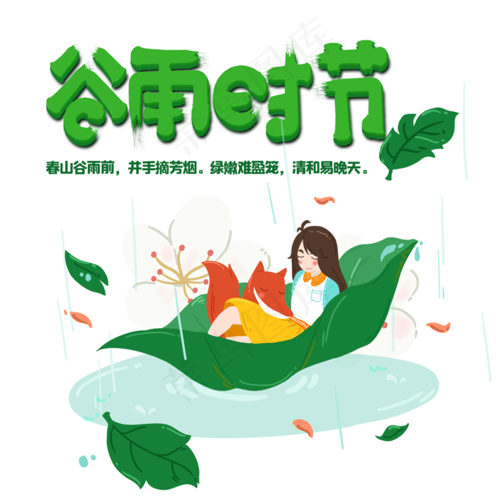 谷雨时节(2000X2000(DPI:72))psd模版下载