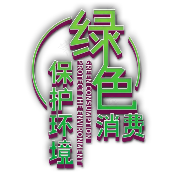 绿色消费保护环境(2000X2000(DPI:150))psd模版下载