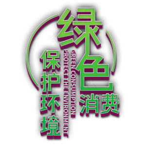 绿色消费保护环境