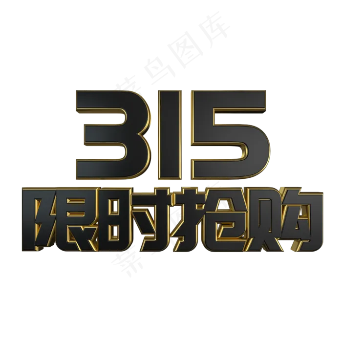 315限时抢购黑金立体艺术字