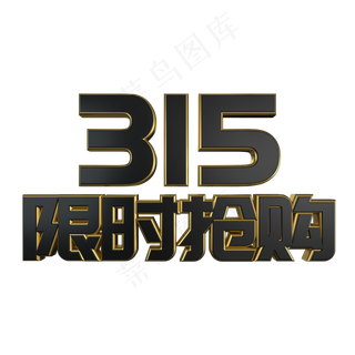 315限时抢购黑金立体艺术字