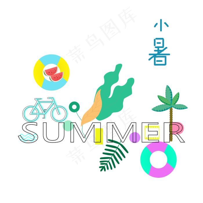 夏日小暑装饰,免抠元素