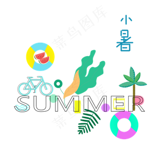夏日小暑装饰,免抠元素