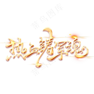 建军节素材热血铸军魂字体元素艺术字