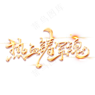 建军节素材热血铸军魂字体元素艺术字