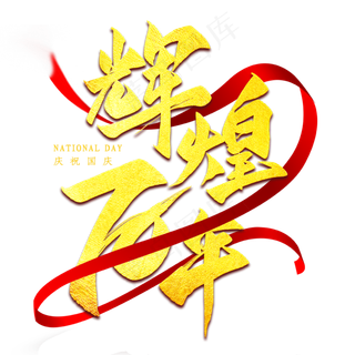 辉煌70年金色艺术字