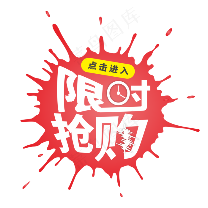 限时抢购通用电商标签cdr矢量模版下载