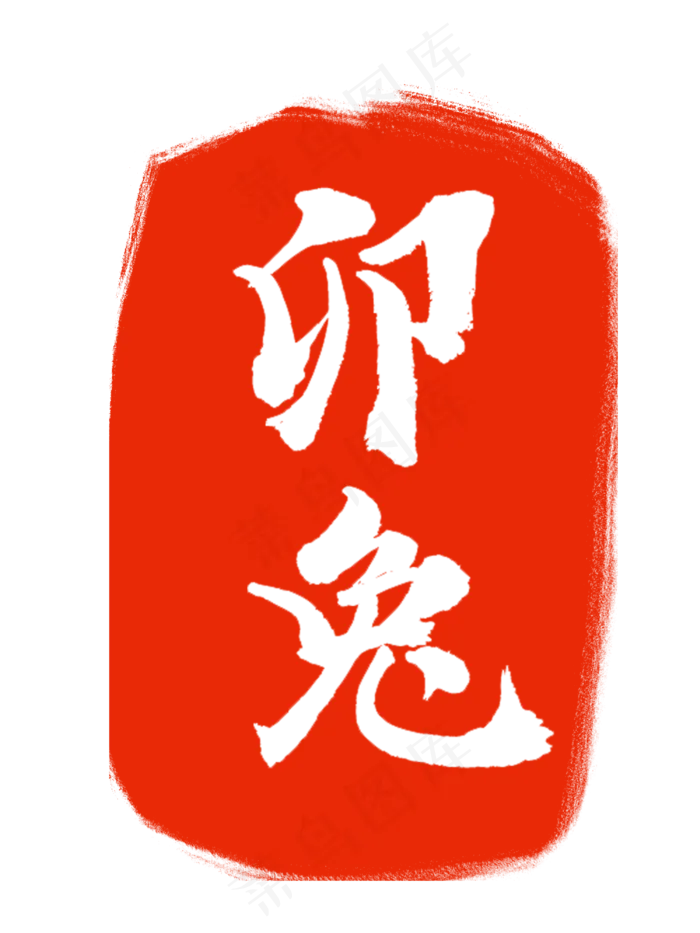 红色汉子属相印章(3000X4000(DPI:300))psd模版下载