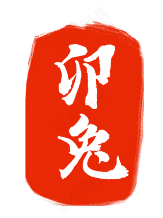 红色汉子属相印章