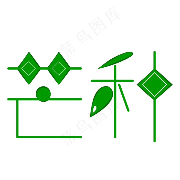 芒种字体创意设计矢量图(2100X2100(DPI:300))ai矢量模版下载