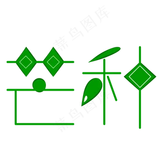 芒种字体创意设计矢量图 芒种字体创意设计矢量图