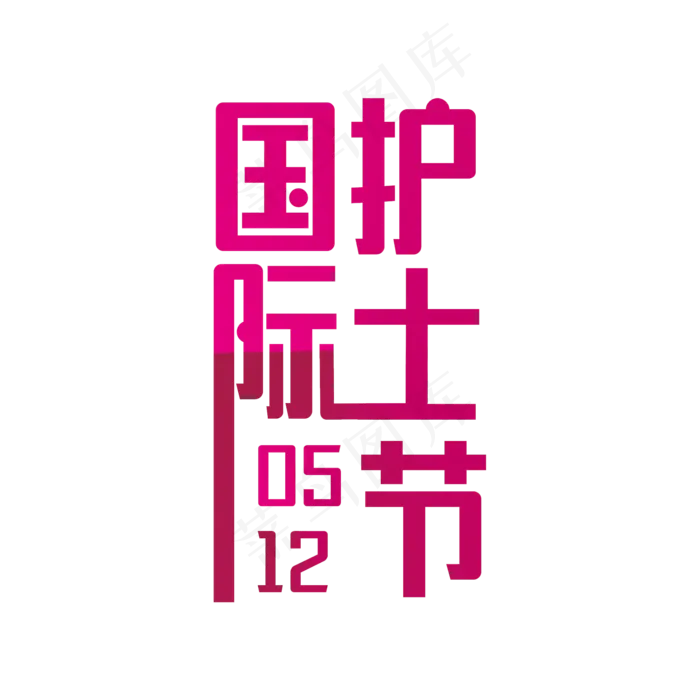 粉色创意国际护士节艺术字