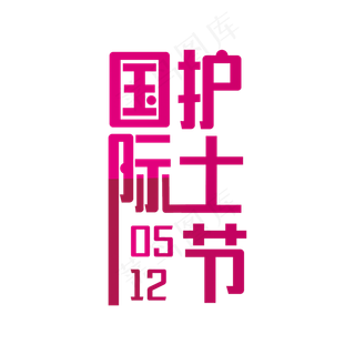 粉色创意国际护士节艺术字