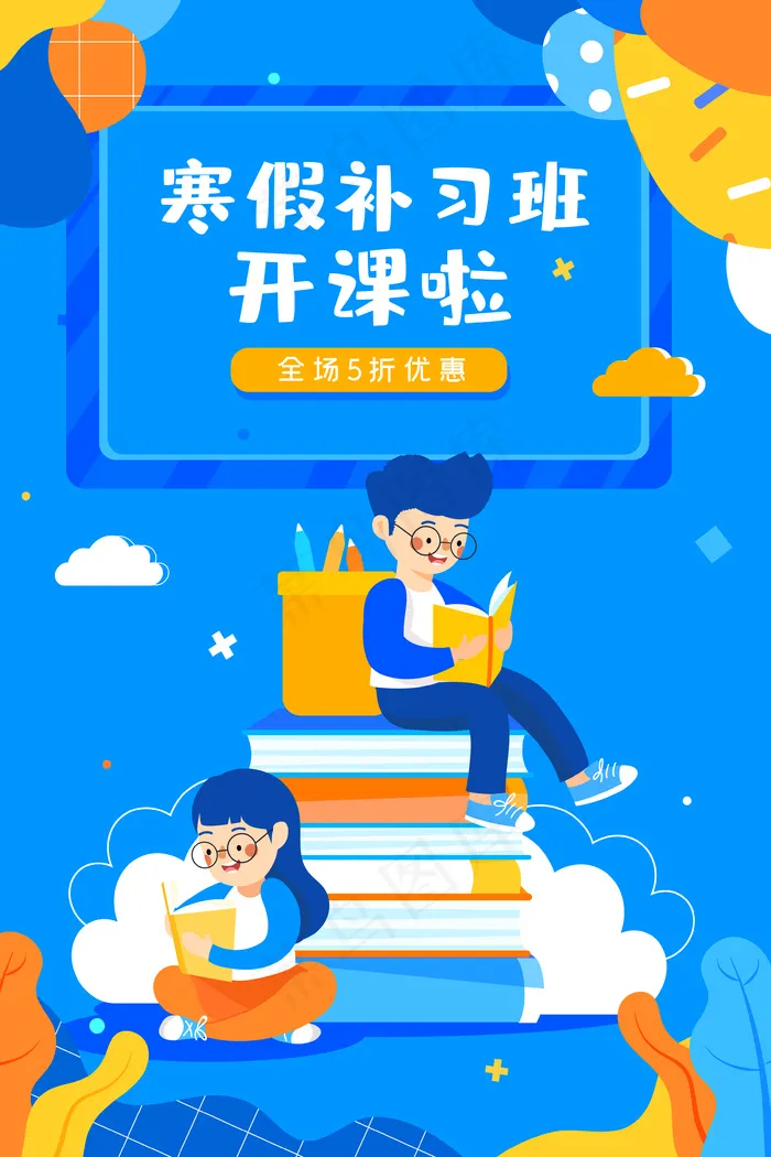寒假补习培训班辅导学生开课教育扁平配图(3545*5315px 300 dpi )