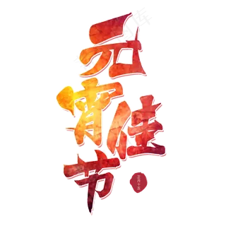 元宵佳节毛笔艺术字