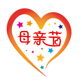 矢量爱心母亲节艺术标题字