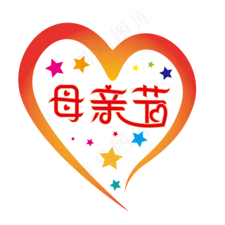 矢量爱心母亲节艺术标题字