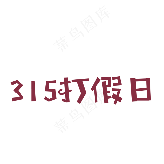 卡通315打假日字体免抠图