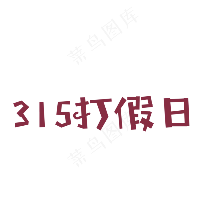 卡通315打假日字体免抠图