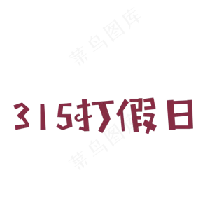卡通315打假日字体免抠图