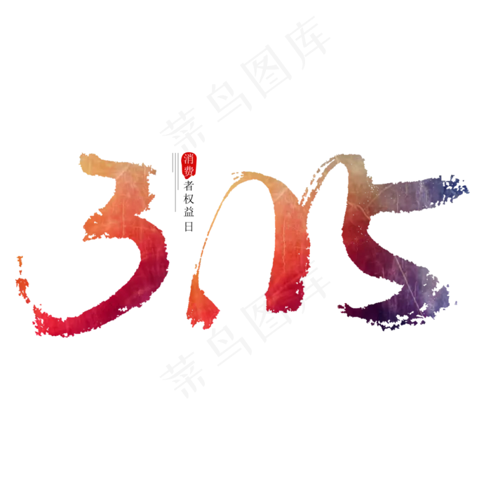 3.15消费者权益日创意毛笔字字体设计(2000X2000(DPI:300))psd模版下载