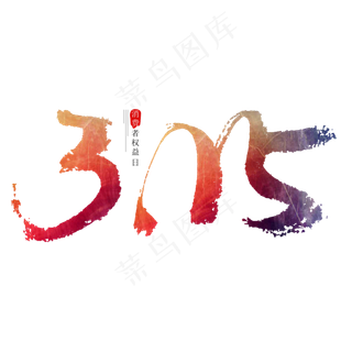 3.15消费者权益日创意毛笔字字体设计