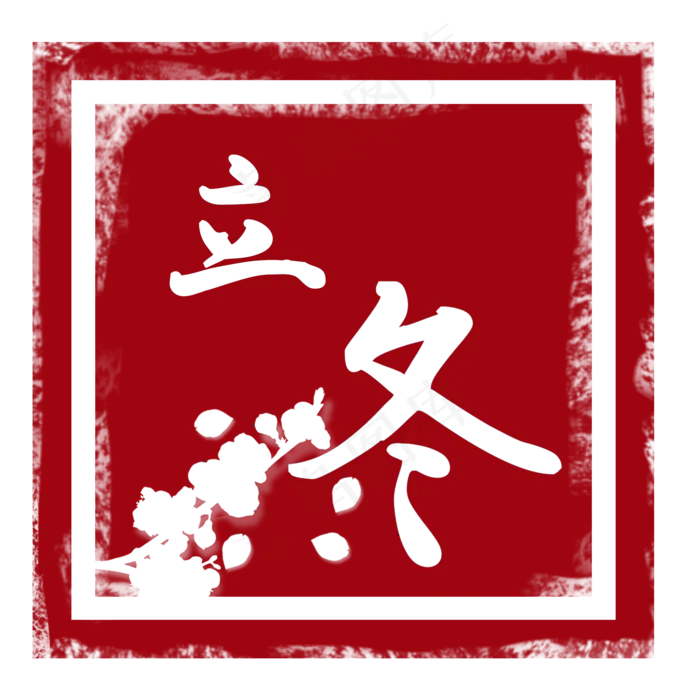 红色立冬节气印章(2000X2000(DPI:72))psd模版下载