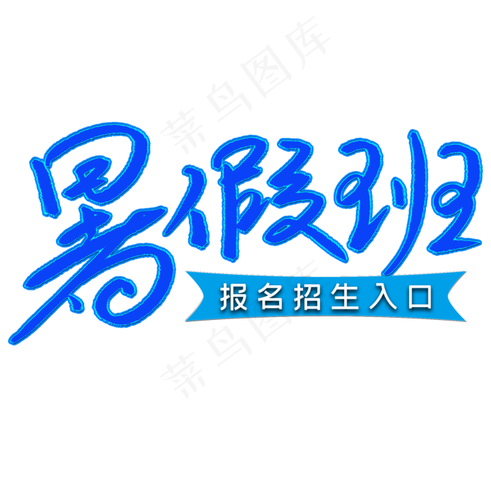 暑假班报名招生入口(2000X2000(DPI:300))psd模版下载