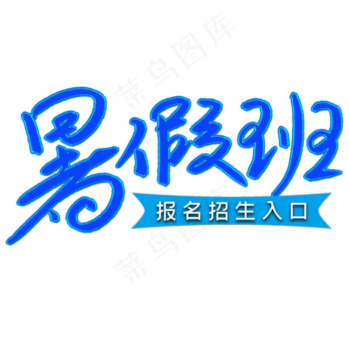 暑假班报名招生入口(2000X2000(DPI:300))psd模版下载