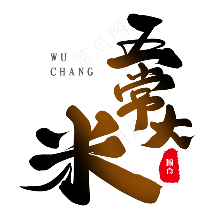 五常大米字体(2000*2000px 	      )psd模版下载