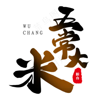 五常大米字体