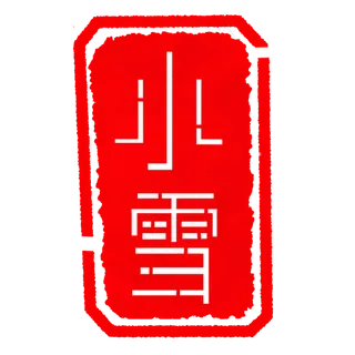 创意小雪印章插图