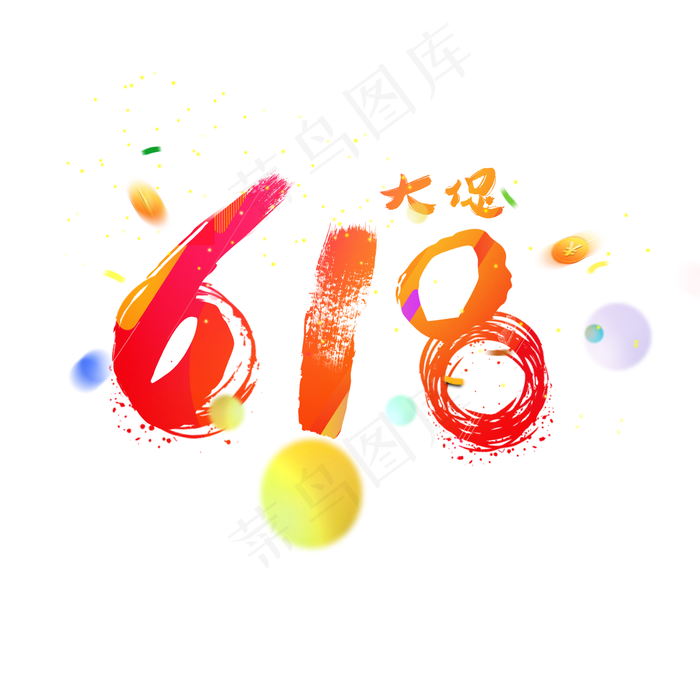 618促销艺术字(2362X2362(DPI:200))psd模版下载