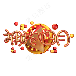 C4D艺术字拥抱四月字体元素