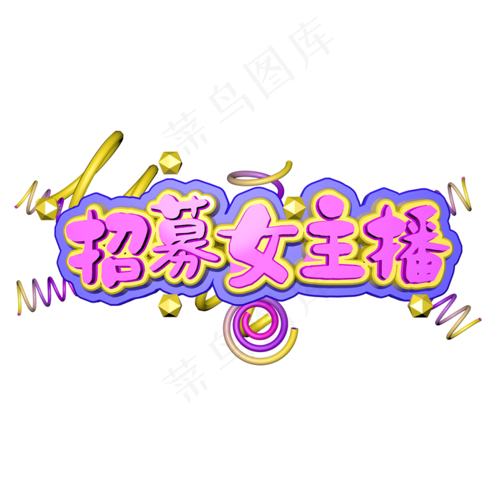 招募女主播c4d立体字(2000X2000(DPI:150))psd模版下载