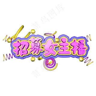 招募女主播c4d立体字