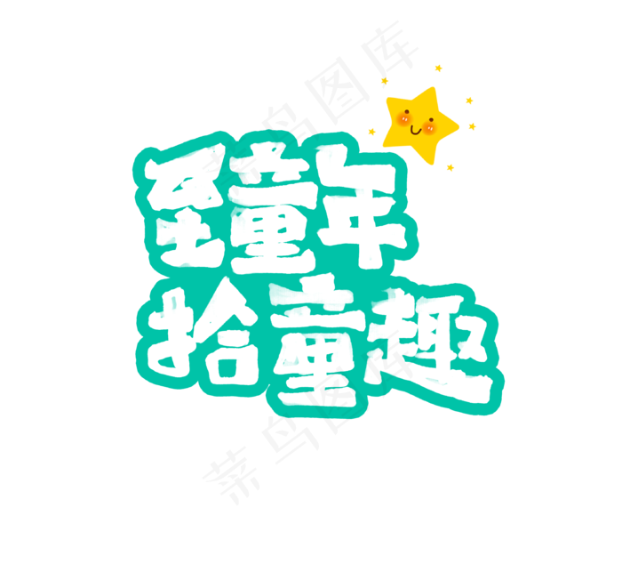 致童年拾童趣艺术字(3205*2903px)psd模版下载