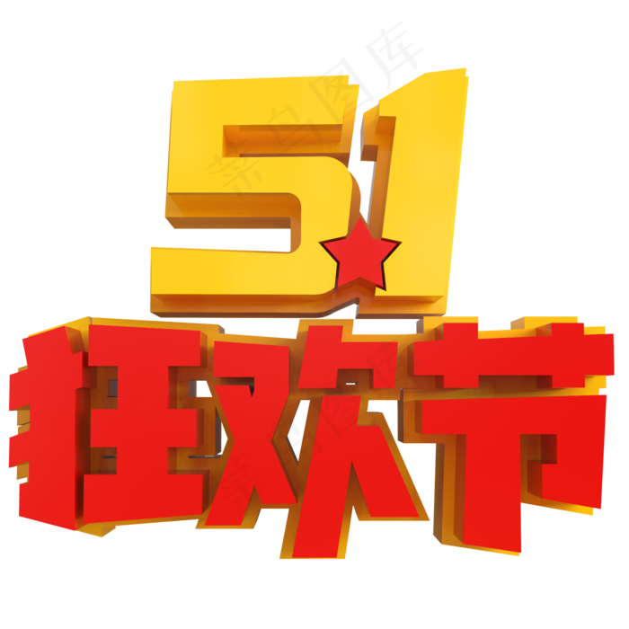 5.1狂欢节创意立体字(2000X2000(DPI:150))psd模版下载
