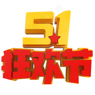 5.1狂欢节创意立体字