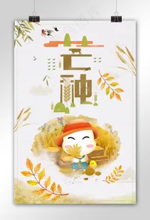 菜鸟图库原创芒种海报