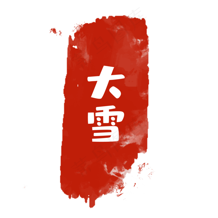 大雪节气印章(2000*2000px 300 dpi )ai矢量模版下载