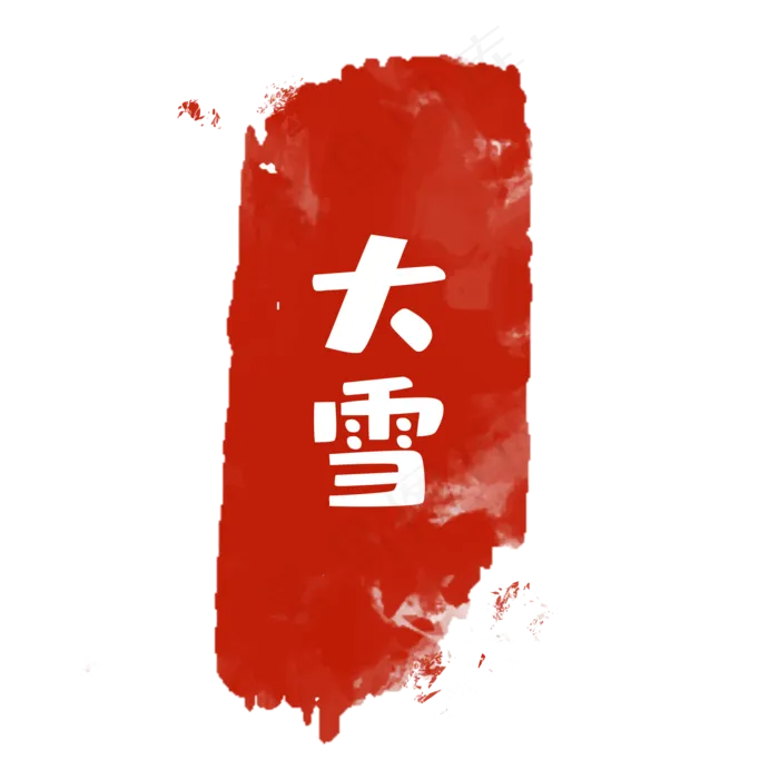 大雪节气印章(2000*2000px 300 dpi )ai矢量模版下载