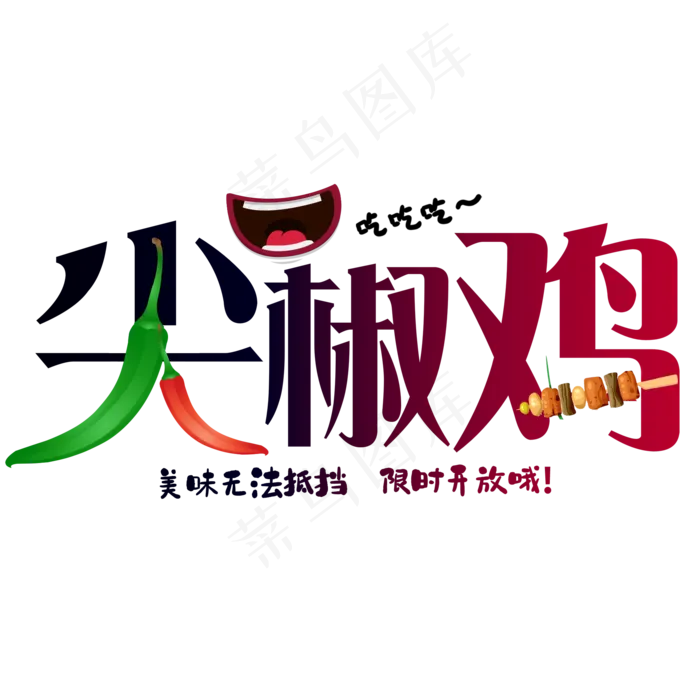 创意尖椒鸡艺术字美食汇(2000X2000(DPI:150))psd模版下载