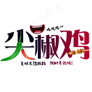 创意尖椒鸡艺术字美食汇