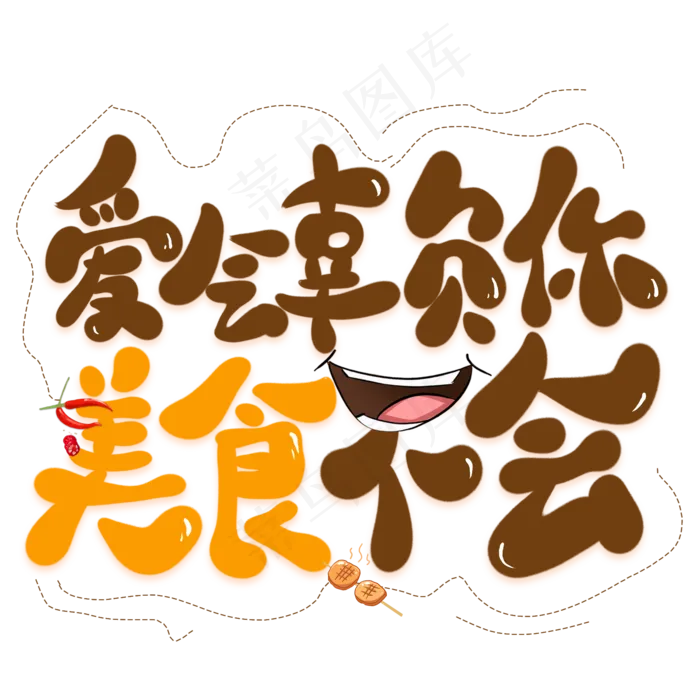 爱会辜负你美食不会创意艺术字(2000*2000px 	      )psd模版下载