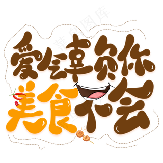 爱会辜负你美食不会创意艺术字