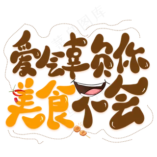 爱会辜负你美食不会创意艺术字