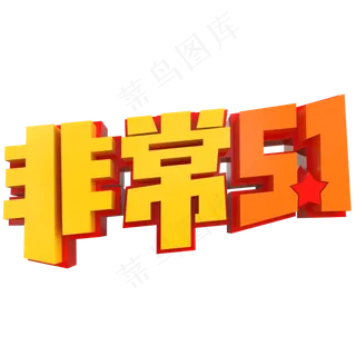非常5.1创意立体字
